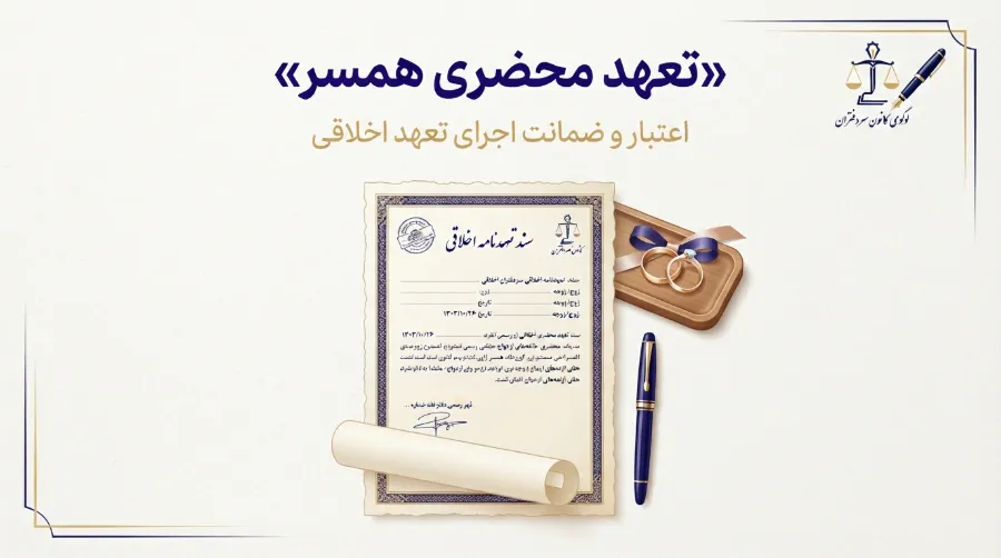 تعهد محضری همسر چیست