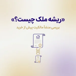ریشه ملک چیست؟ 1