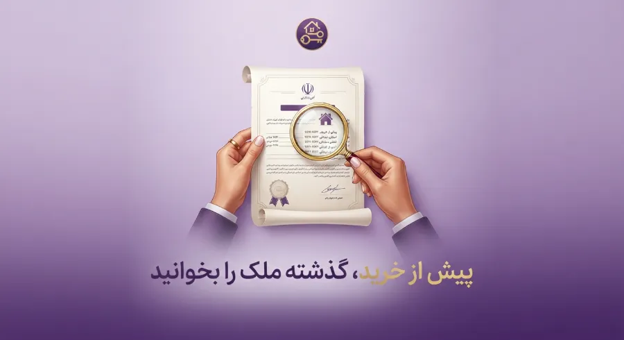 ریشه ملک چیست؟ بررسی منشأ مالکیت و گردش ثبتی پیش از خرید 4 پیش از خرید ، از گذشته ملک مطلع بشوید