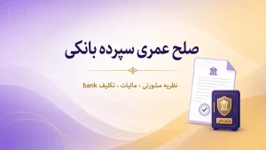صلح عمری سپرده بانکی چیست؟ 1