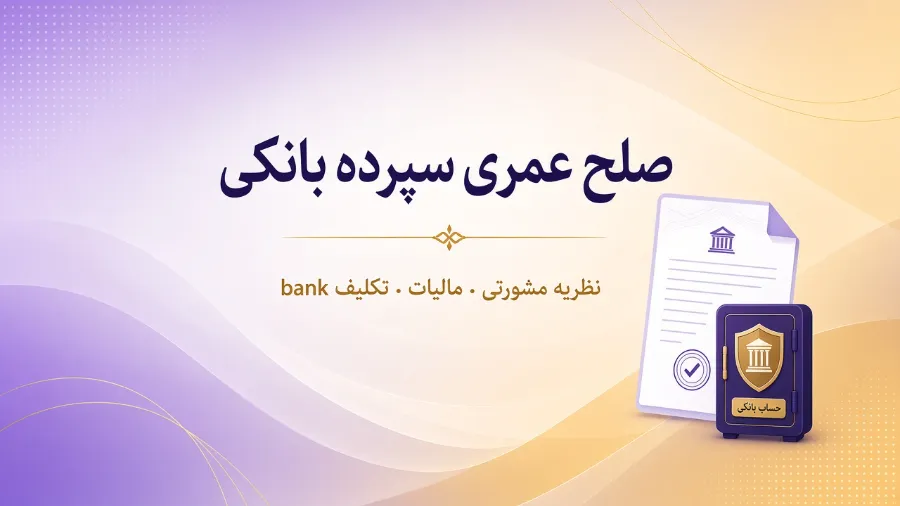 صلح عمری سپرده بانکی چیست؟ 1