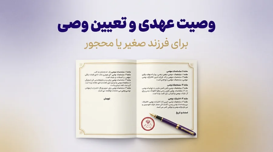 مدارک مورد نیاز برای تنظیم سند وصایت (وصیت عهدی) و تعیین وصی برای فرزند صغیر یا محجور 1405 1 مدارک مورد نیاز برای تنظیم سند وصایت (وصیت عهدی) و تعیین وصی برای فرزند صغیر یا محجور 1