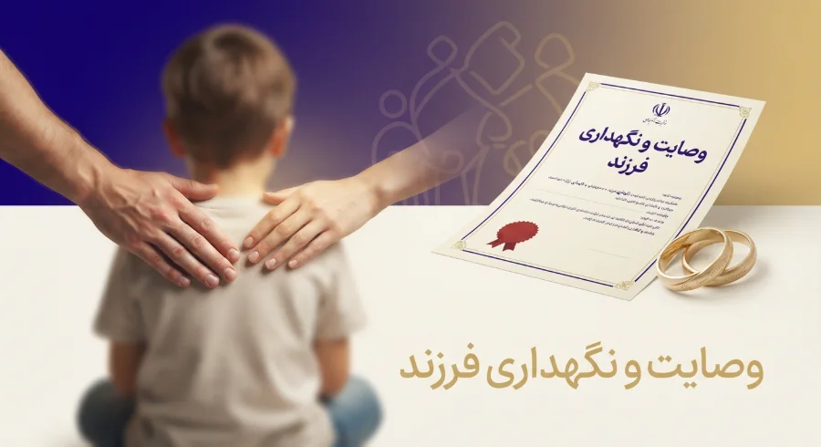 مدارک مورد نیاز برای تنظیم سند وصایت (وصیت عهدی) و تعیین وصی برای فرزند صغیر یا محجور 1405 2 مدارک مورد نیاز برای تنظیم سند وصایت (وصیت عهدی) و تعیین وصی برای فرزند صغیر یا محجور 2