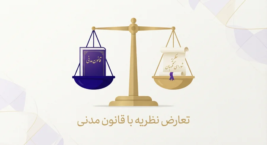 نظر شورای نگهبان در مورد افزایش مهریه 2 تعارض نظریه با قانون مدنی