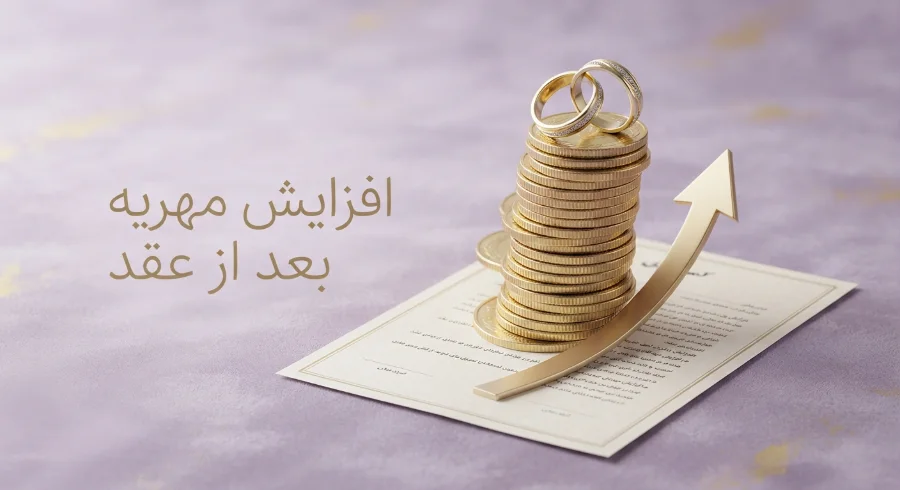 نظر شورای نگهبان در مورد افزایش مهریه 3 افزایش مهریه بعد از عقد