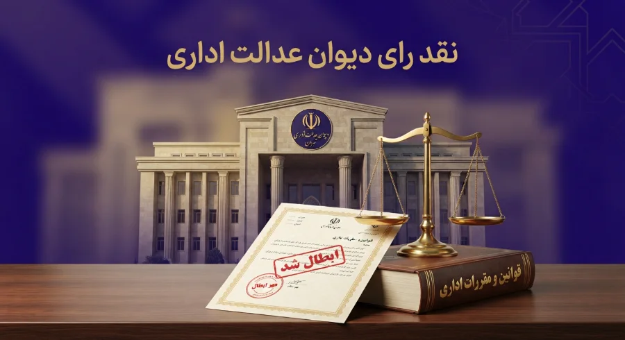 نظر شورای نگهبان در مورد افزایش مهریه 4 نقد رای دیوان عدالت اداری
