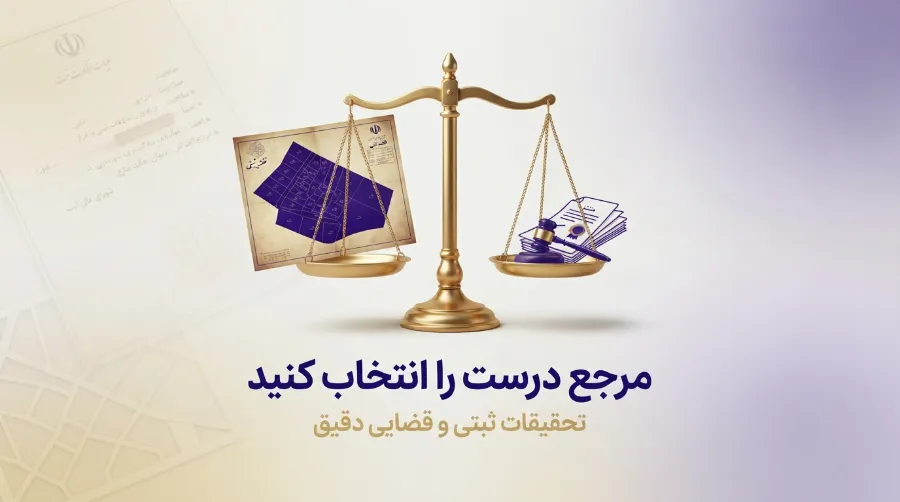 ۹ کمیسیون و مرجع مهم اراضی و املاک 2