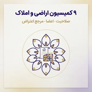 ۹ کمیسیون و مرجع مهم اراضی و املاک 3