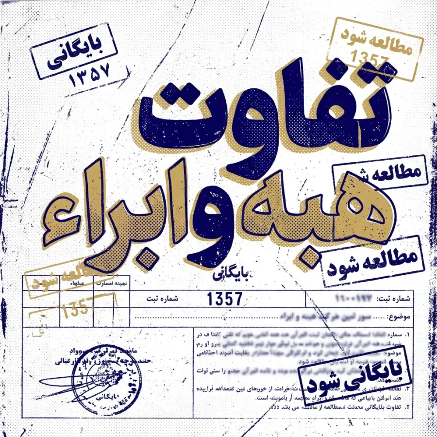 تفاوت هبه و ابراء کدام بهتر است؟