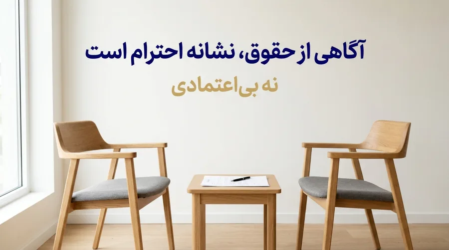 صحبت کردن از شروط ازدواج نشانه بی احترامی و بی اعتمادی نیست !
