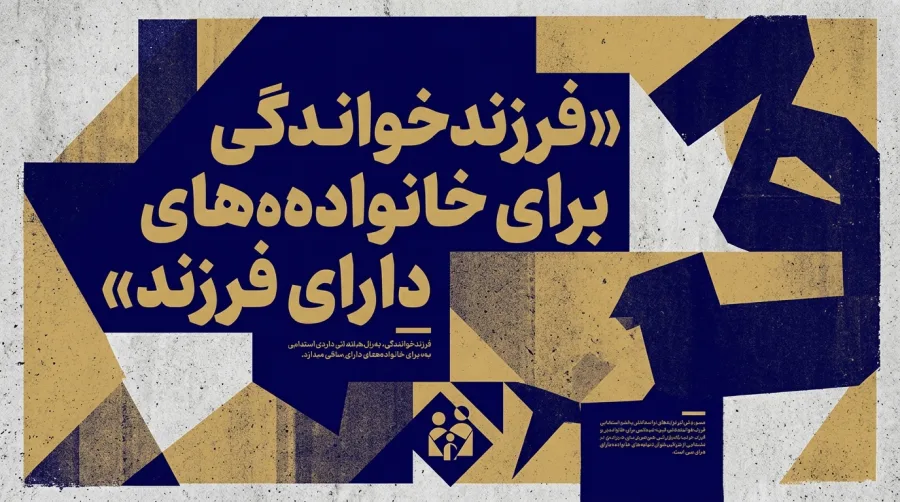 فرزند خواندگی برای خانواده های دارای فرزند