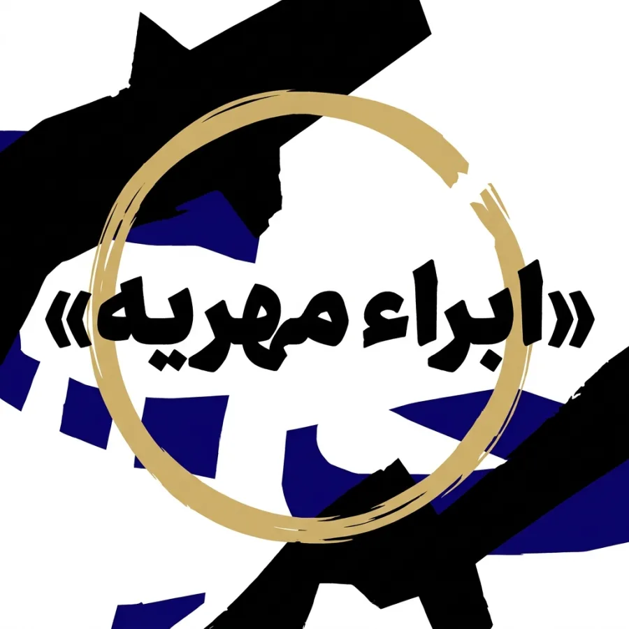 ابرا مهریه چیست ؟