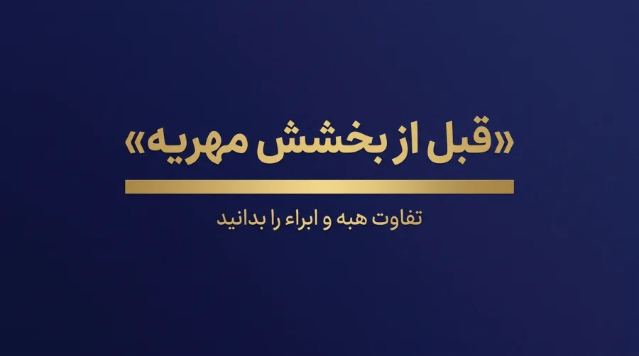 قبل از بخشش مهریه تفاوت هبه و ابراء را بدانید