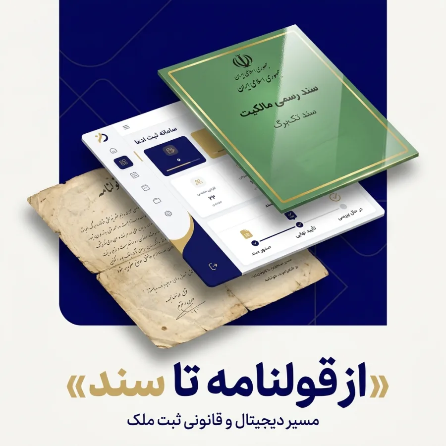 از قولنامه تا سند مسیر ثبت قانونی سند