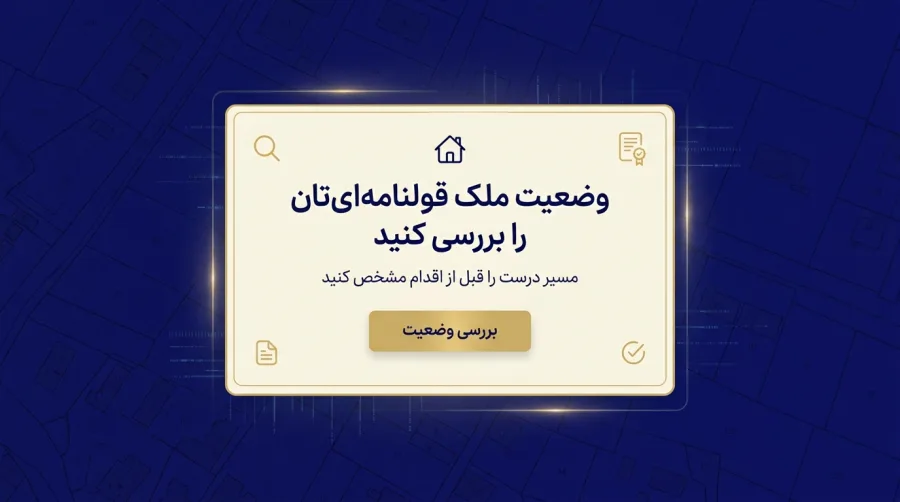 بررسی وضعیت ملک قولنامه ای