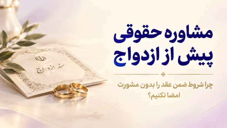مشاوره حقوقی پیش از ازدواج