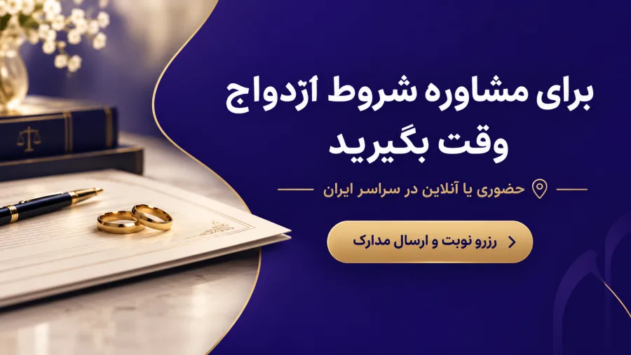 رزرو وقت و نوبت مشاوره ازدواج انلاین و حضوری در شمال تهران