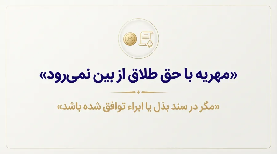 مهریه با حق طلاق ازبین نمیرود