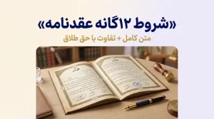 شروط ۱۲گانه عقدنامه چیست؟ 1