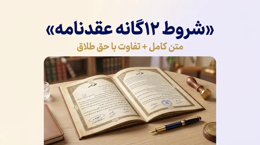 شروط ۱۲گانه عقدنامه چیست؟ 1