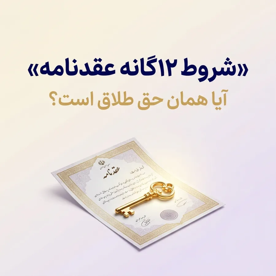 شروط ۱۲گانه عقدنامه چیست؟ آیا همان حق طلاق است؟ شروط ۱۲گانه عقدنامه چیست؟ آیا همان حق طلاق است؟