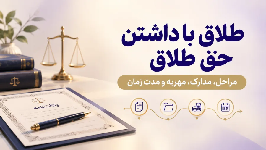 طلاق با داشتن حق طلاق